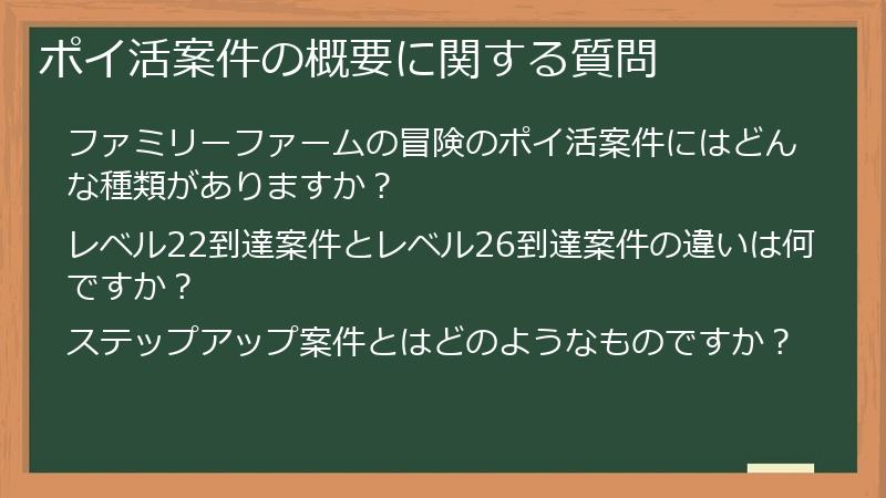 ポイ活案件の概要に関する質問