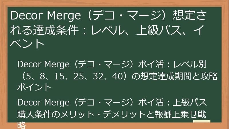 Decor Merge（デコ・マージ）想定される達成条件：レベル、上級パス、イベント