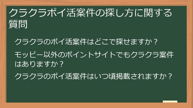 クラクラポイ活案件の探し方に関する質問