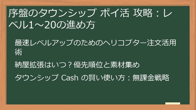 序盤のタウンシップ ポイ活 攻略：レベル1〜20の進め方