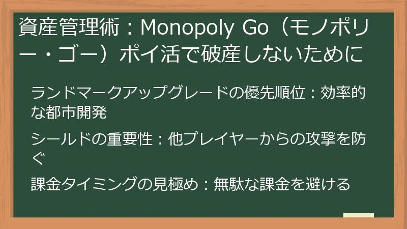 資産管理術：Monopoly Go（モノポリー・ゴー）ポイ活で破産しないために