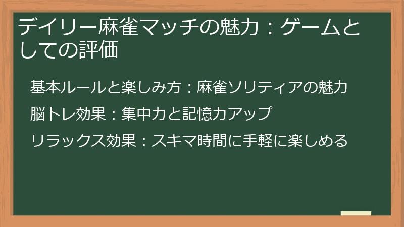 デイリー麻雀マッチの魅力：ゲームとしての評価