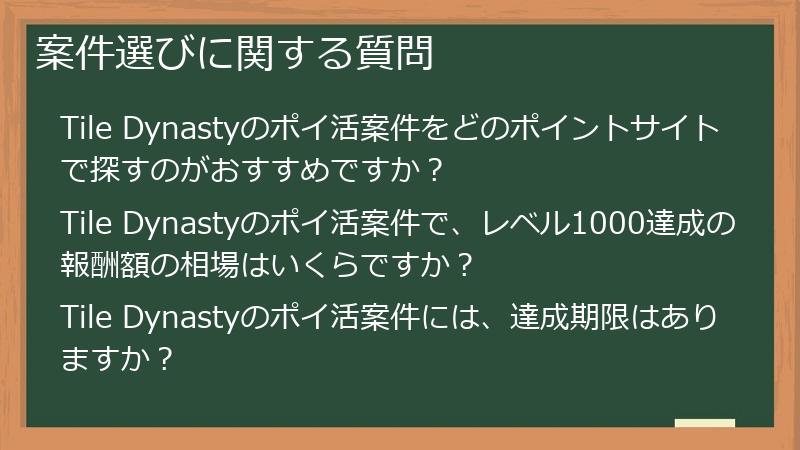 案件選びに関する質問