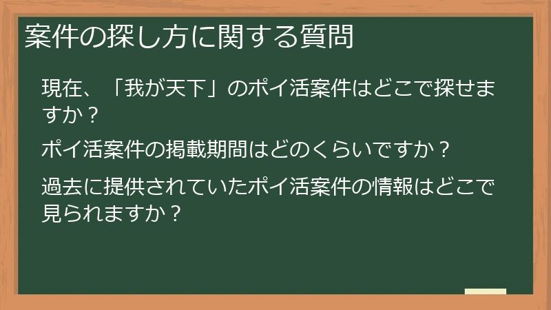 案件の探し方に関する質問