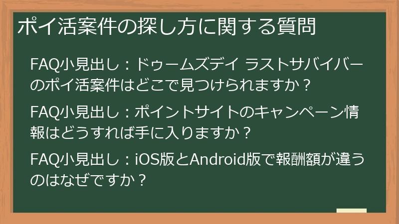 ポイ活案件の探し方に関する質問