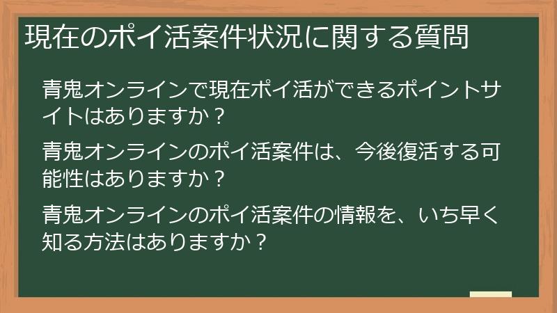 現在のポイ活案件状況に関する質問