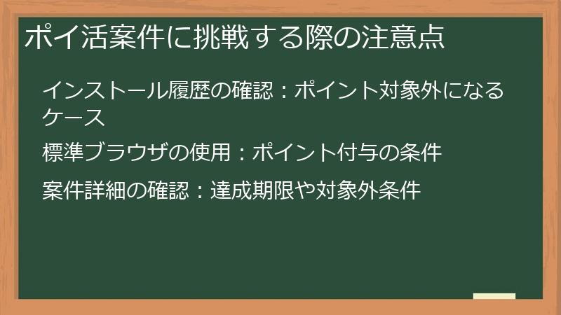 ポイ活案件に挑戦する際の注意点