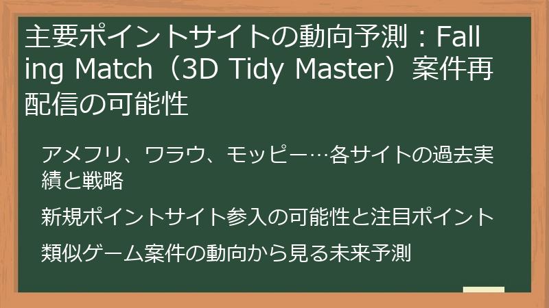 主要ポイントサイトの動向予測：Falling Match（3D Tidy Master）案件再配信の可能性