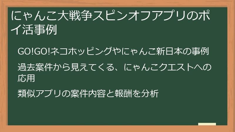 にゃんこ大戦争スピンオフアプリのポイ活事例