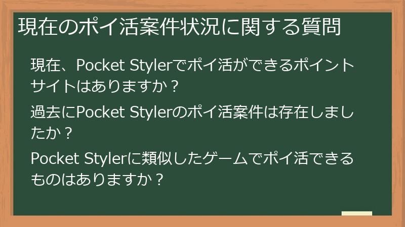 現在のポイ活案件状況に関する質問