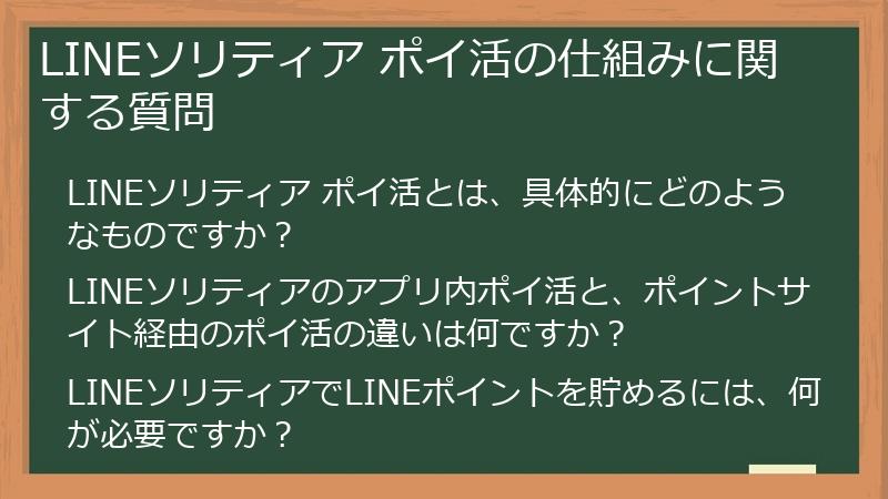 LINEソリティア ポイ活の仕組みに関する質問