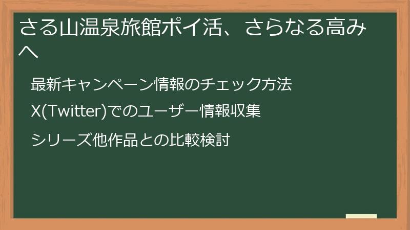 さる山温泉旅館ポイ活、さらなる高みへ
