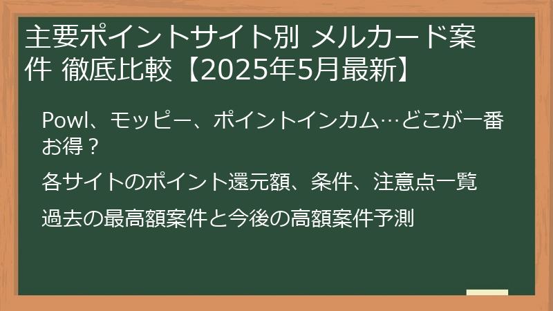 主要ポイントサイト別 メルカード案件 徹底比較【2025年5月最新】