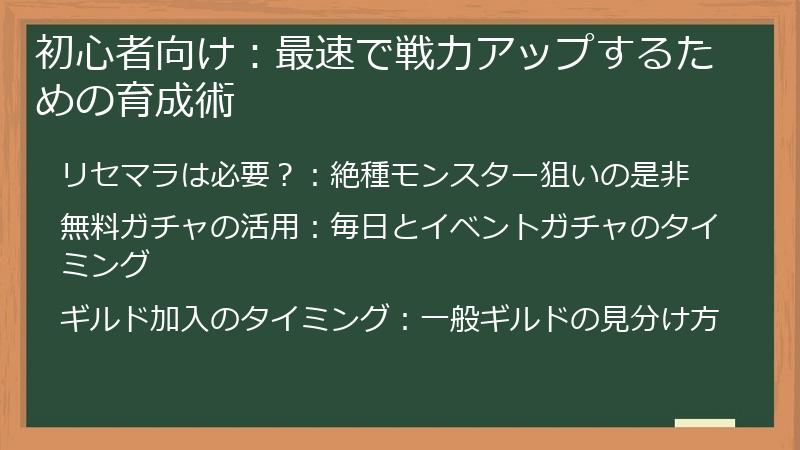 初心者向け：最速で戦力アップするための育成術