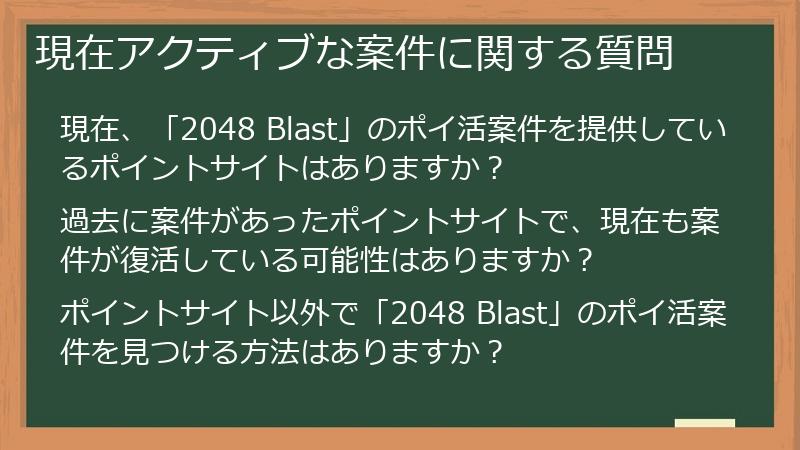 現在アクティブな案件に関する質問