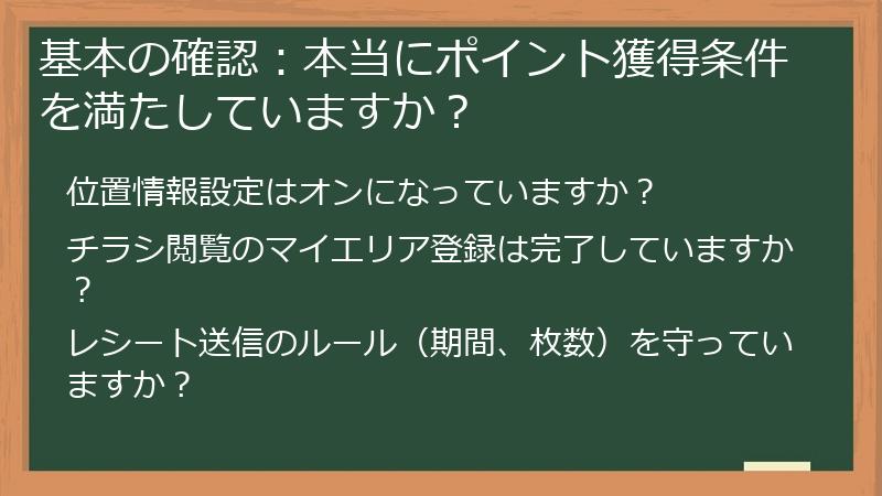 基本の確認：本当にポイント獲得条件を満たしていますか？