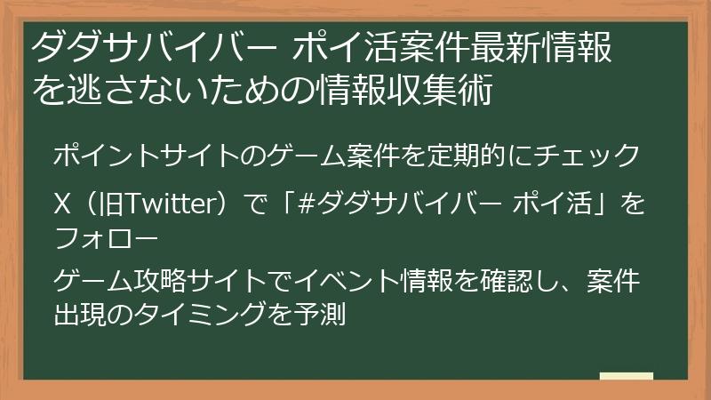 ダダサバイバー ポイ活案件最新情報を逃さないための情報収集術