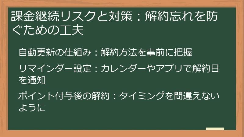 課金継続リスクと対策:解約忘れを防ぐための工夫