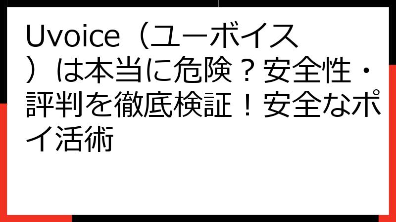 Uvoice（ユーボイス）は本当に危険？安全性・評判を徹底検証！安全なポイ活術