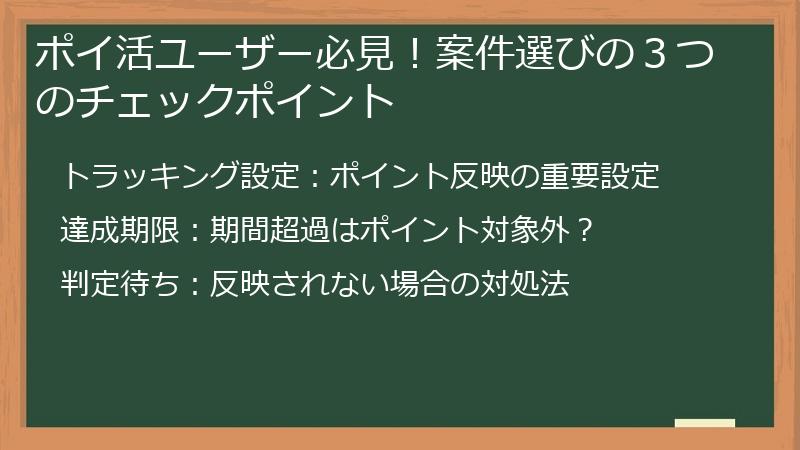 ポイ活ユーザー必見！案件選びの３つのチェックポイント
