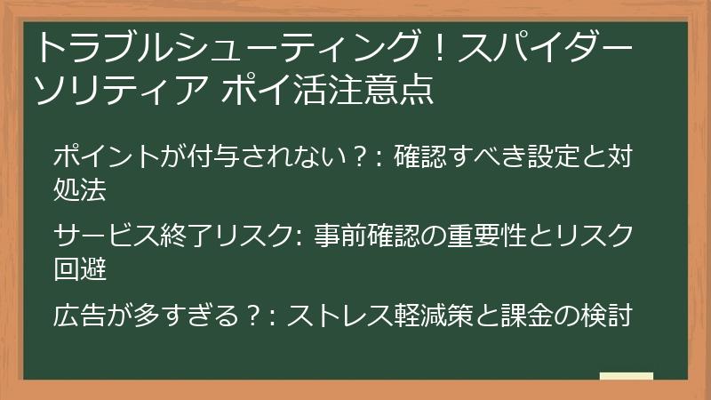 トラブルシューティング！スパイダーソリティア ポイ活注意点