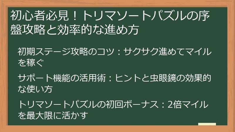初心者必見！トリマソートパズルの序盤攻略と効率的な進め方
