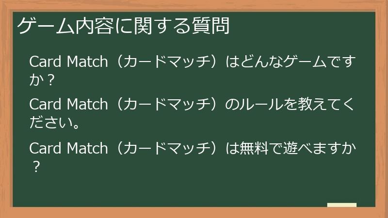 ゲーム内容に関する質問