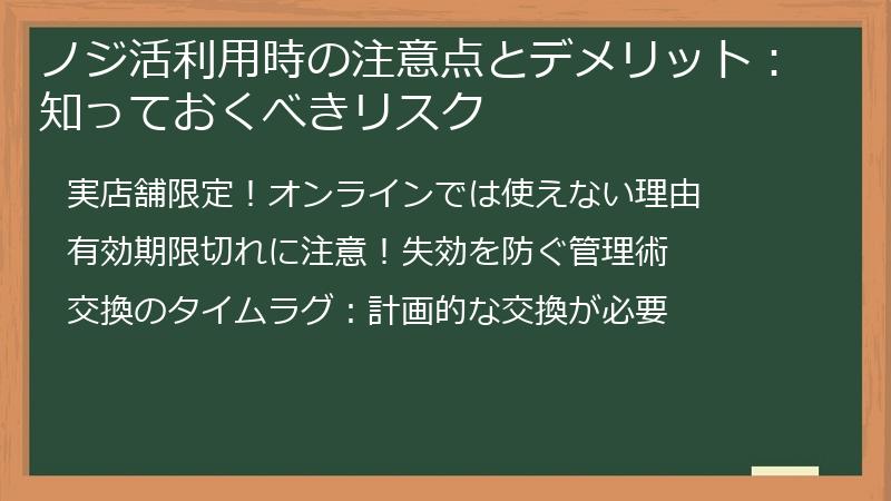 ノジ活利用時の注意点とデメリット：知っておくべきリスク