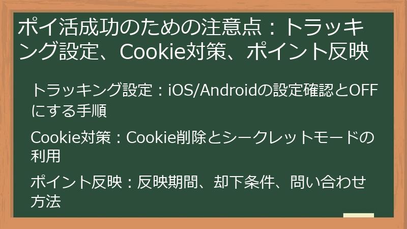 ポイ活成功のための注意点：トラッキング設定、Cookie対策、ポイント反映