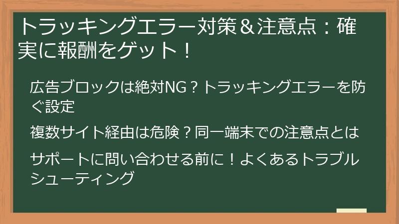 トラッキングエラー対策＆注意点：確実に報酬をゲット！