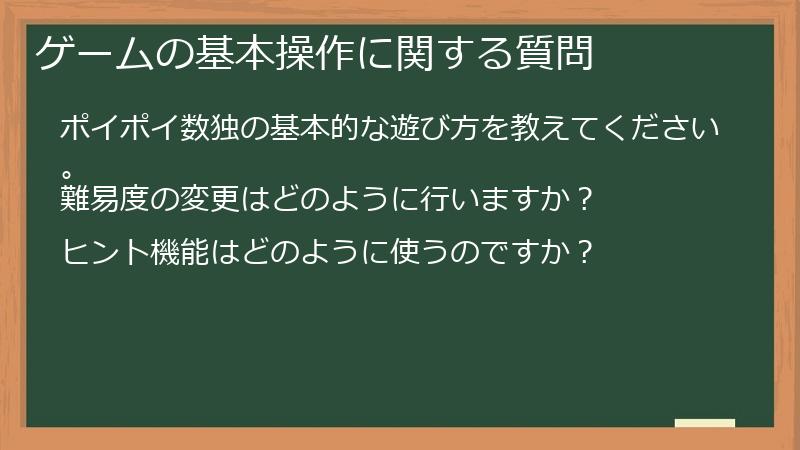ゲームの基本操作に関する質問