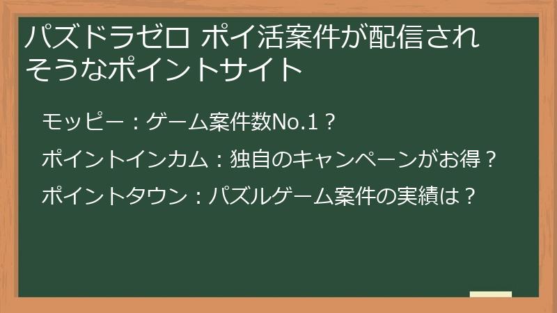 パズドラゼロ ポイ活案件が配信されそうなポイントサイト