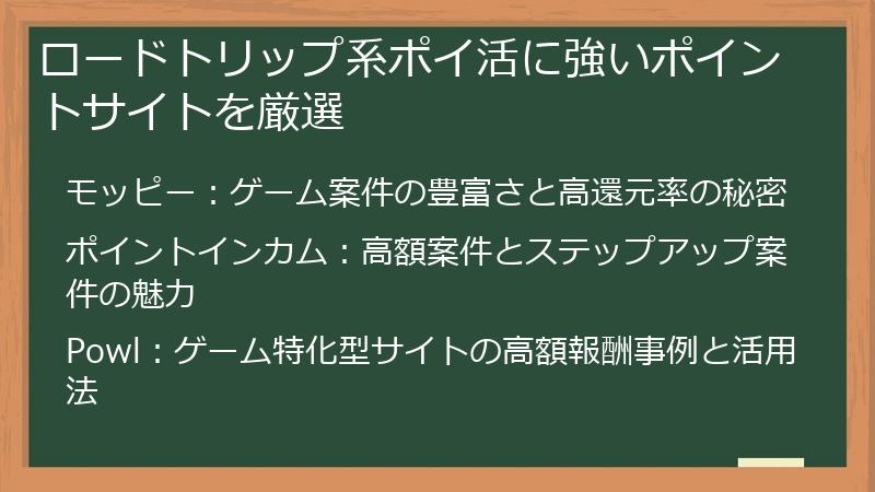 ロードトリップ系ポイ活に強いポイントサイトを厳選