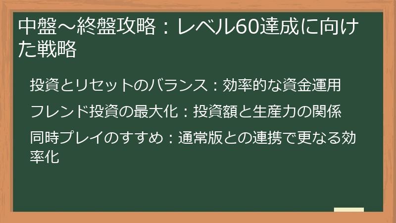 中盤～終盤攻略：レベル60達成に向けた戦略