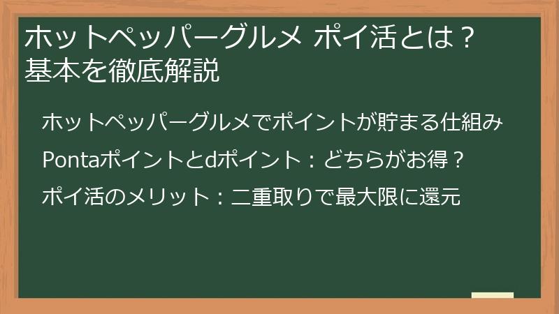 ホットペッパーグルメ ポイ活とは？ 基本を徹底解説