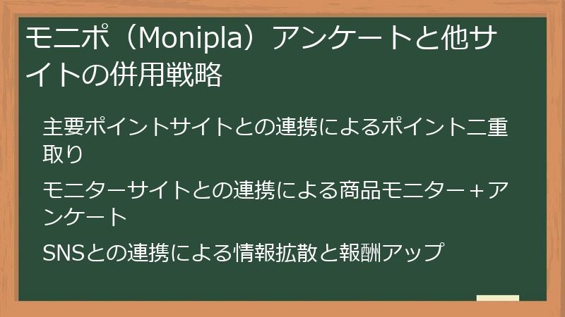 モニポ（Monipla）アンケートと他サイトの併用戦略