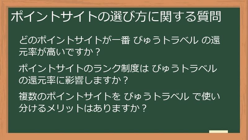 ポイントサイトの選び方に関する質問