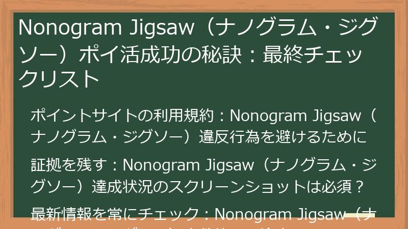 Nonogram Jigsaw（ナノグラム・ジグソー）ポイ活成功の秘訣：最終チェックリスト