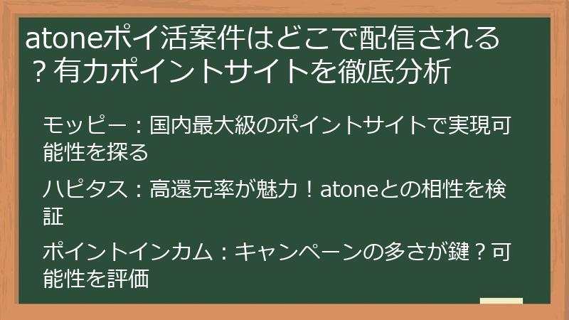 atoneポイ活案件はどこで配信される？有力ポイントサイトを徹底分析