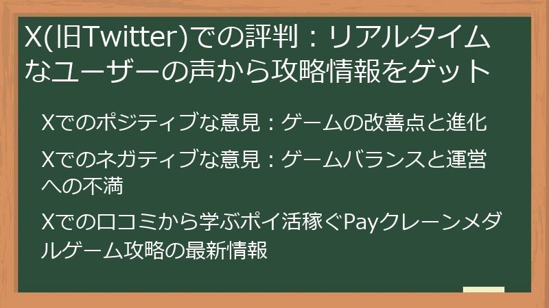 X(旧Twitter)での評判：リアルタイムなユーザーの声から攻略情報をゲット