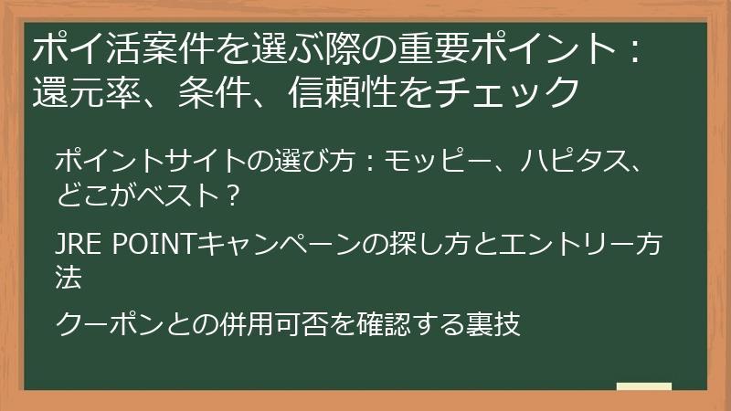ポイ活案件を選ぶ際の重要ポイント：還元率、条件、信頼性をチェック