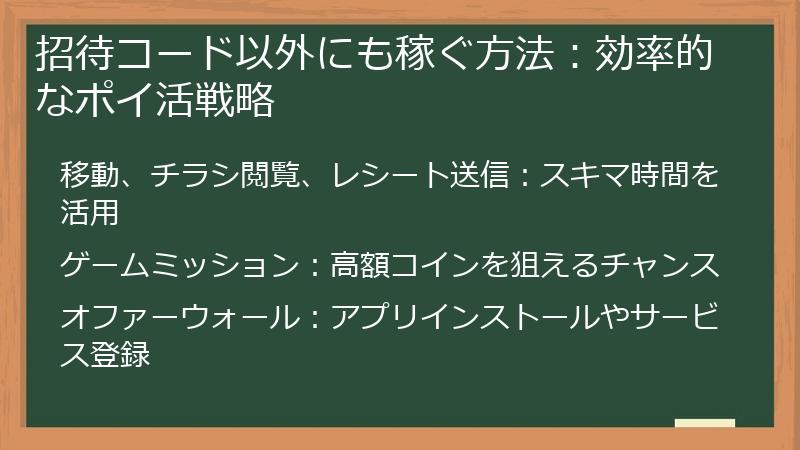 招待コード以外にも稼ぐ方法:効率的なポイ活戦略