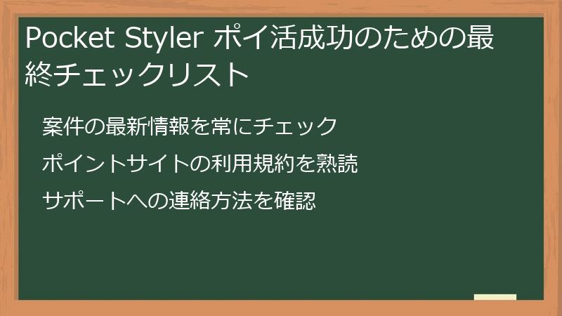 Pocket Styler ポイ活成功のための最終チェックリスト