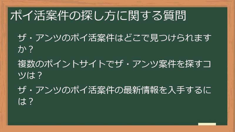 ポイ活案件の探し方に関する質問