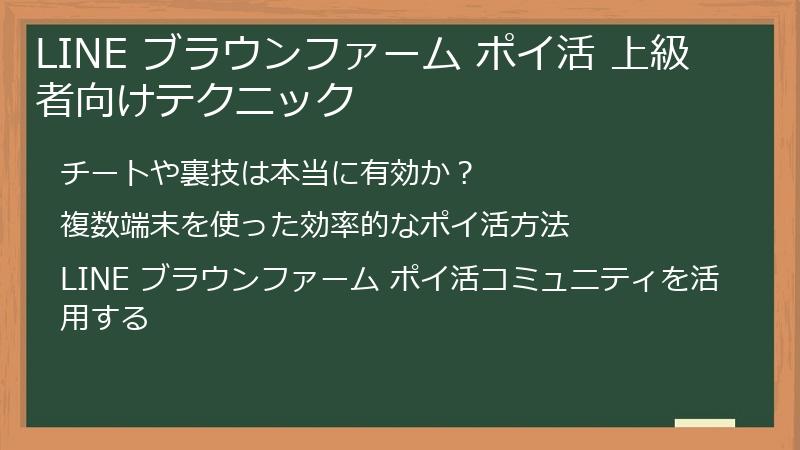 LINE ブラウンファーム ポイ活 上級者向けテクニック