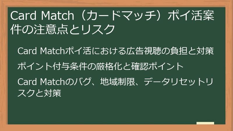 Card Match（カードマッチ）ポイ活案件の注意点とリスク