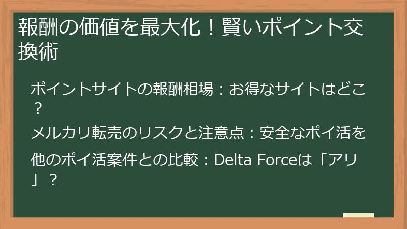 報酬の価値を最大化！賢いポイント交換術