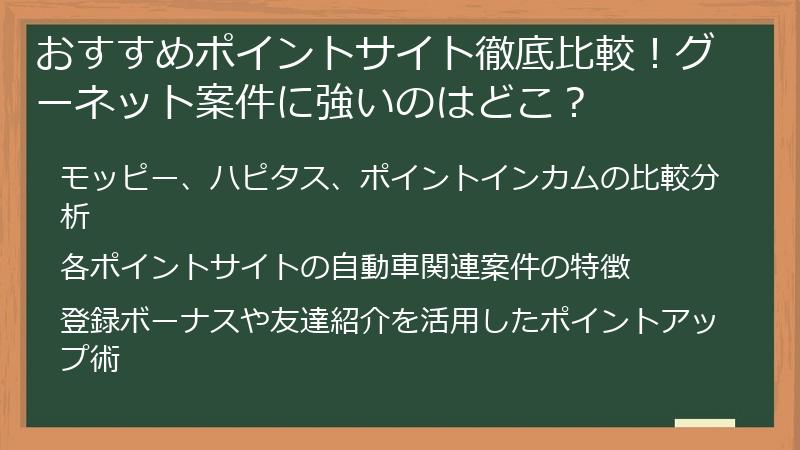 おすすめポイントサイト徹底比較！グーネット案件に強いのはどこ？