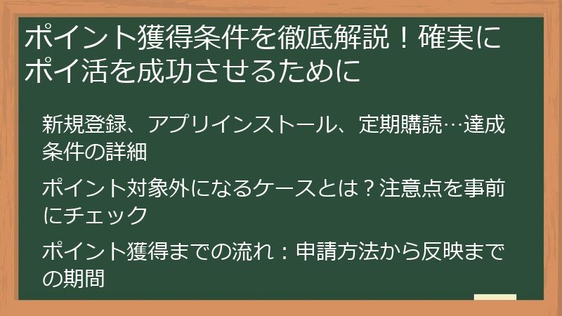 ポイント獲得条件を徹底解説！確実にポイ活を成功させるために