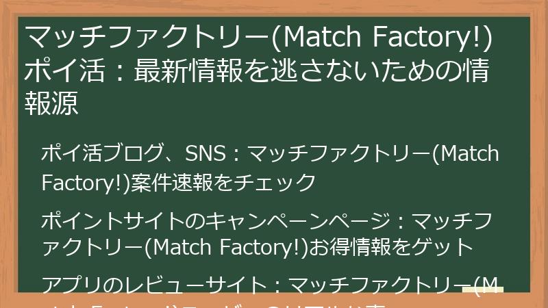 マッチファクトリー(Match Factory!)ポイ活：最新情報を逃さないための情報源